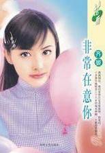 非常在意你