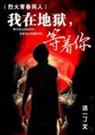 我在地狱,等着你