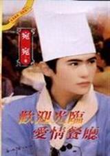 欢迎光临爱情餐厅