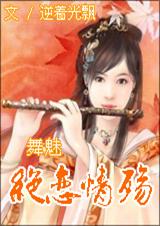 舞魅绝恋殇情
