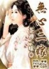 无心二嫁