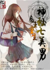 女王重生：神秘七美男