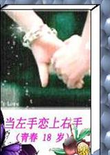 当左手恋上右手(青春18岁)