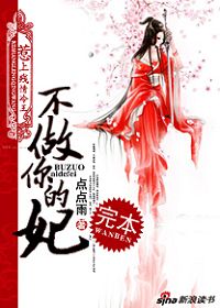 惹上残情冷王：不做你的妃