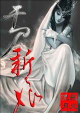 花痴传奇干尸新娘
