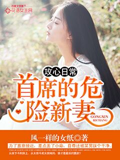 攻心日常：首席的危险新妻