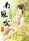南冠客