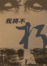 我将不朽