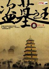 盗墓之王3