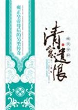 清宫遗恨(下)