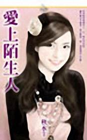 爱上陌生人