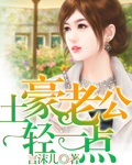 土豪老公轻点