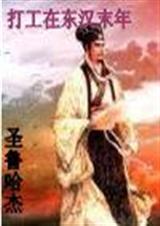蛮荒时代的老公