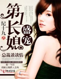 盛爱第一长媳,总裁谈谈情