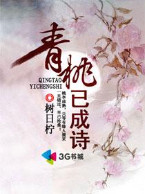 青桃已成诗