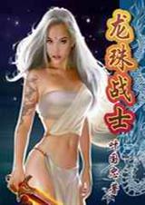 龙珠战士