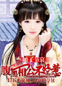 娘子节哀：腹黑..