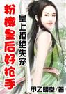 粉嫩皇后好抢手