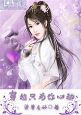 穿越之只为你心动