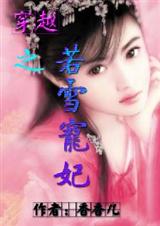 穿越之若雪宠妃