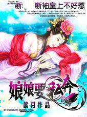 断袖皇上不好惹：娘娘要私奔