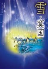 雪寞国