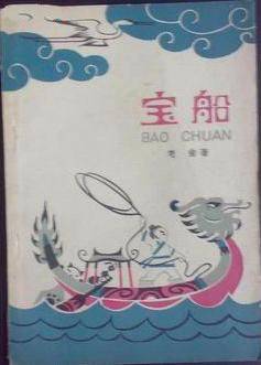 宝船