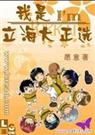 网王我是立海大正选