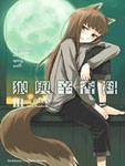 狼与香辛料3