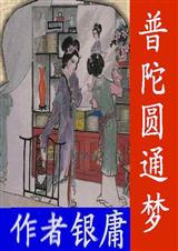 普陀圆通梦