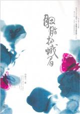 胭脂扫蛾眉