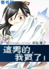 这男的,我买了