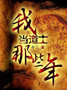 我当道士那些年(神仙卷)
