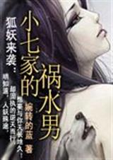 狐妖来袭小七家的祸水男