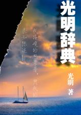 光明辞典