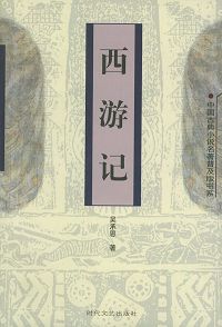 西游记