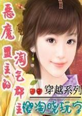 恶魔盟主的淘气郡主
