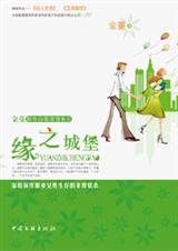 缘之城堡