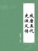 残唐五代史演义传