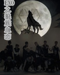exo之狼族血恋