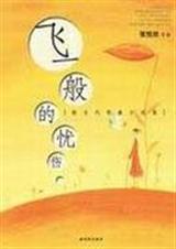 飞一般的忧伤