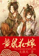 黄泉花嫁