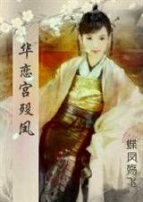 华恋宫殁凤
