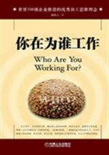 你在为谁工作