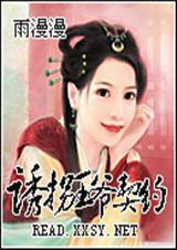 诱拐王爷契约