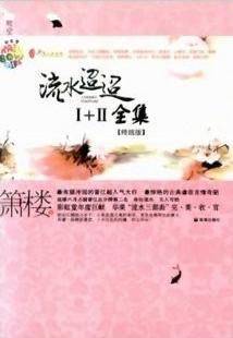 流水迢迢
