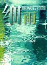 细雨