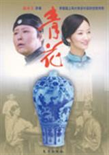 赵本夫作品青花