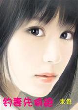 钓妻先偷跑