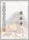 绿牡丹